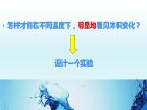 五年級(jí)下冊(cè)科學(xué)課件 -2.3 液體的熱脹冷縮 ｜教科版 (共8張PPT)