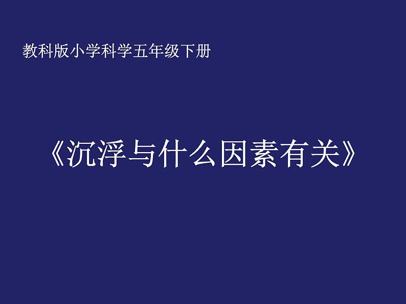 五年级下册科学课件 -1.2 沉浮与什么因素有关 ｜教科版 (共9张PPT)01