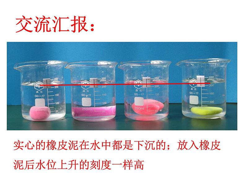五年级下册科学课件 -1.3 橡皮泥在水中的沉浮 ｜教科版 (共16张PPT) (1)第6页