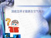 五年级下册科学课件-2.4 空气的热胀冷缩 ｜教科版 (共14张PPT)