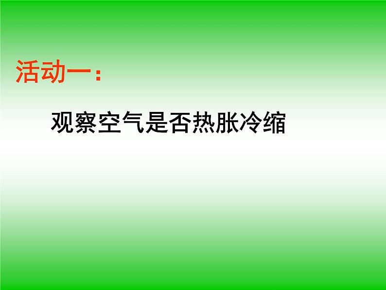 五年级下册科学课件-2.4 空气的热胀冷缩 ｜教科版 (共10张PPT) (1)02