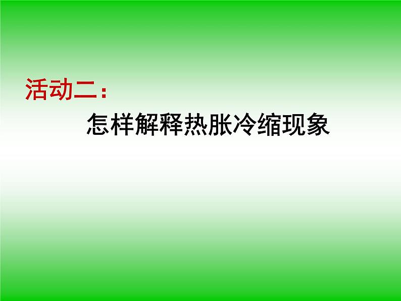 五年级下册科学课件-2.4 空气的热胀冷缩 ｜教科版 (共10张PPT) (1)05