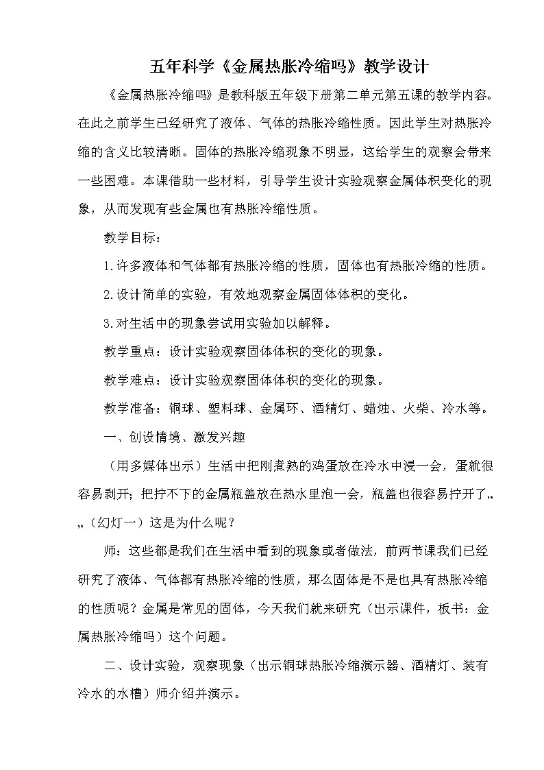 五年级下册科学教案- 2.5 金属热胀冷缩吗｜教科版 (3)第1页