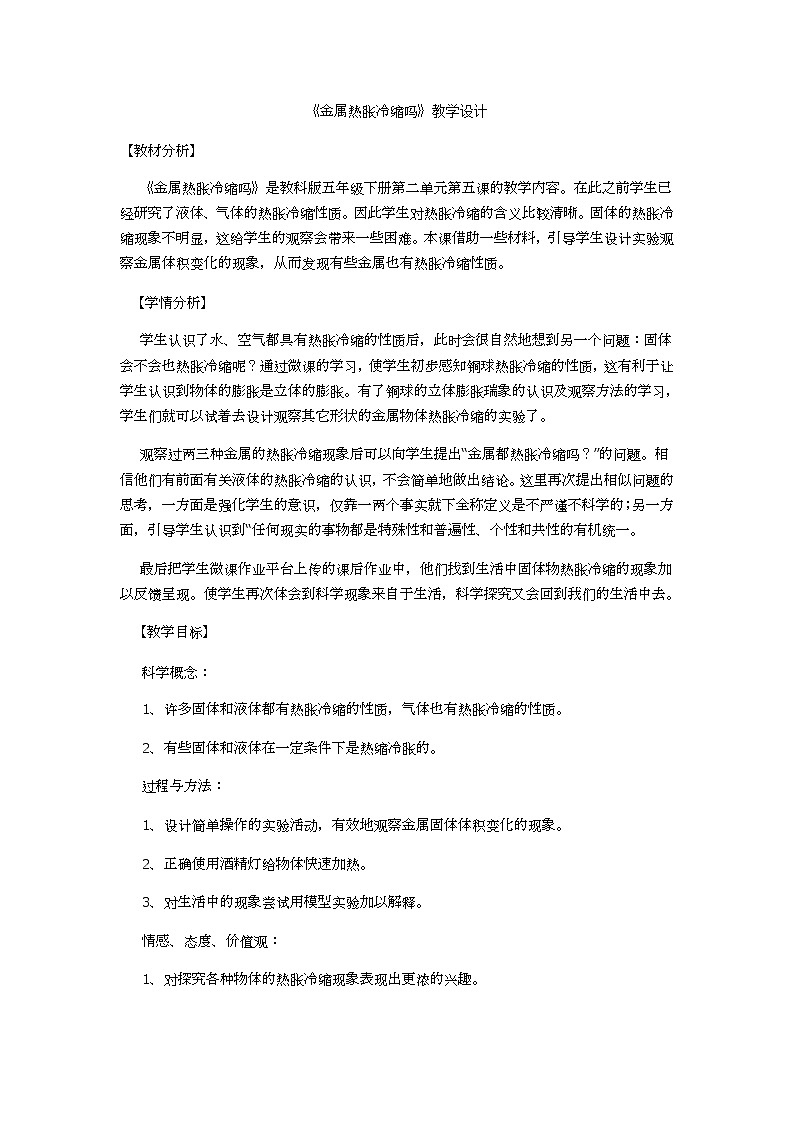 五年级下册科学教案- 2.5 金属热胀冷缩吗｜教科版 (1)01