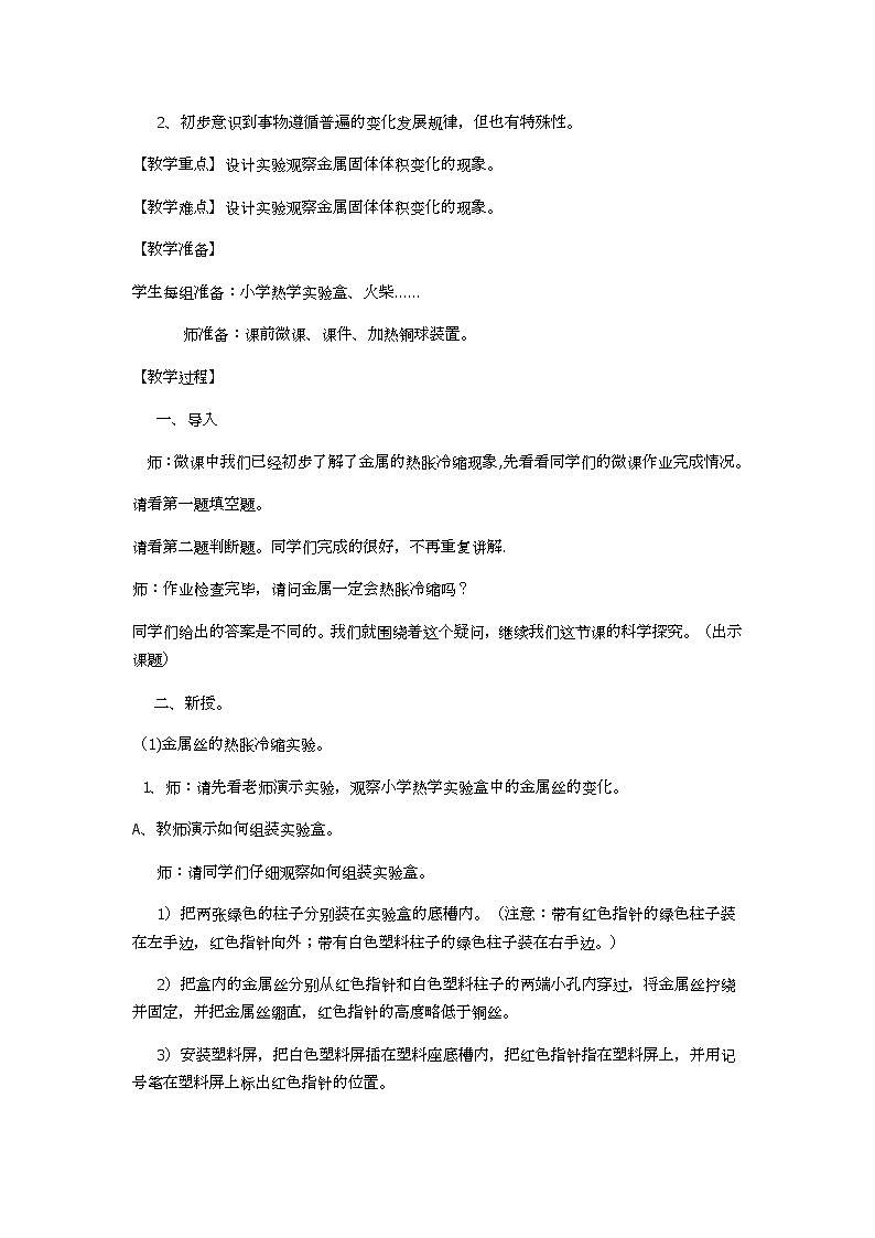 五年级下册科学教案- 2.5 金属热胀冷缩吗｜教科版 (1)02