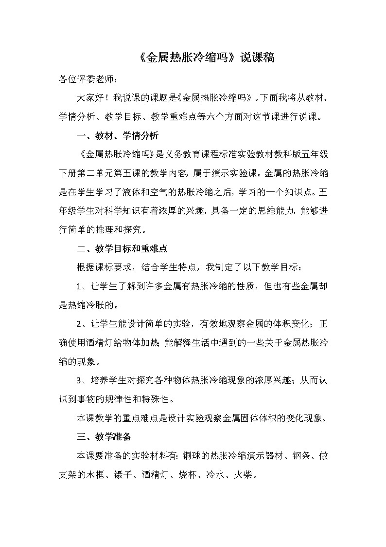 五年级下册科学说课稿- 2.5 金属热胀冷缩吗｜教科版教案01