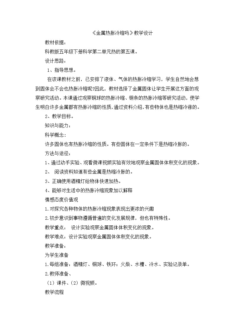 五年级下册科学教案与反思- 2.5 金属热胀冷缩吗｜教科版第1页