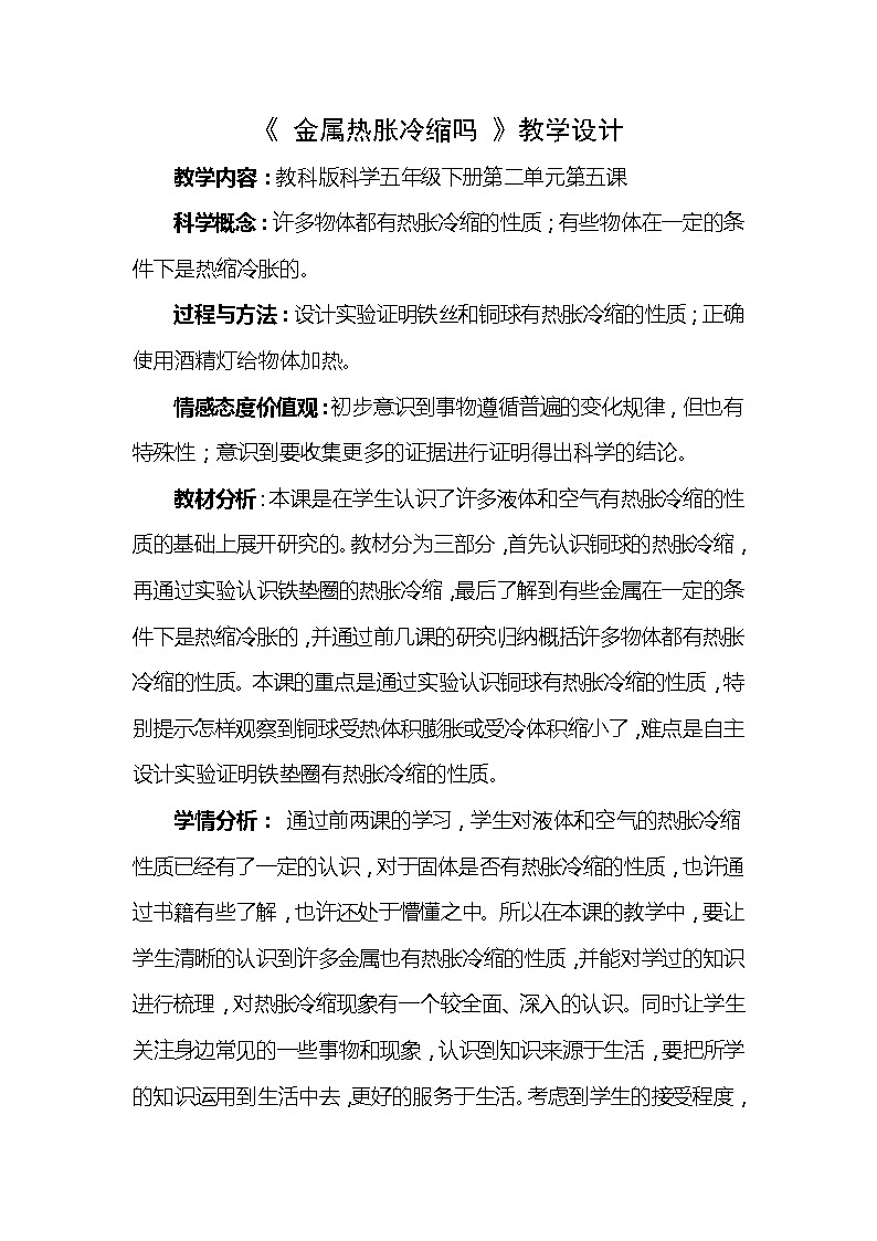 五年级下册科学教案- 2.5 金属热胀冷缩吗｜教科版 (5)01