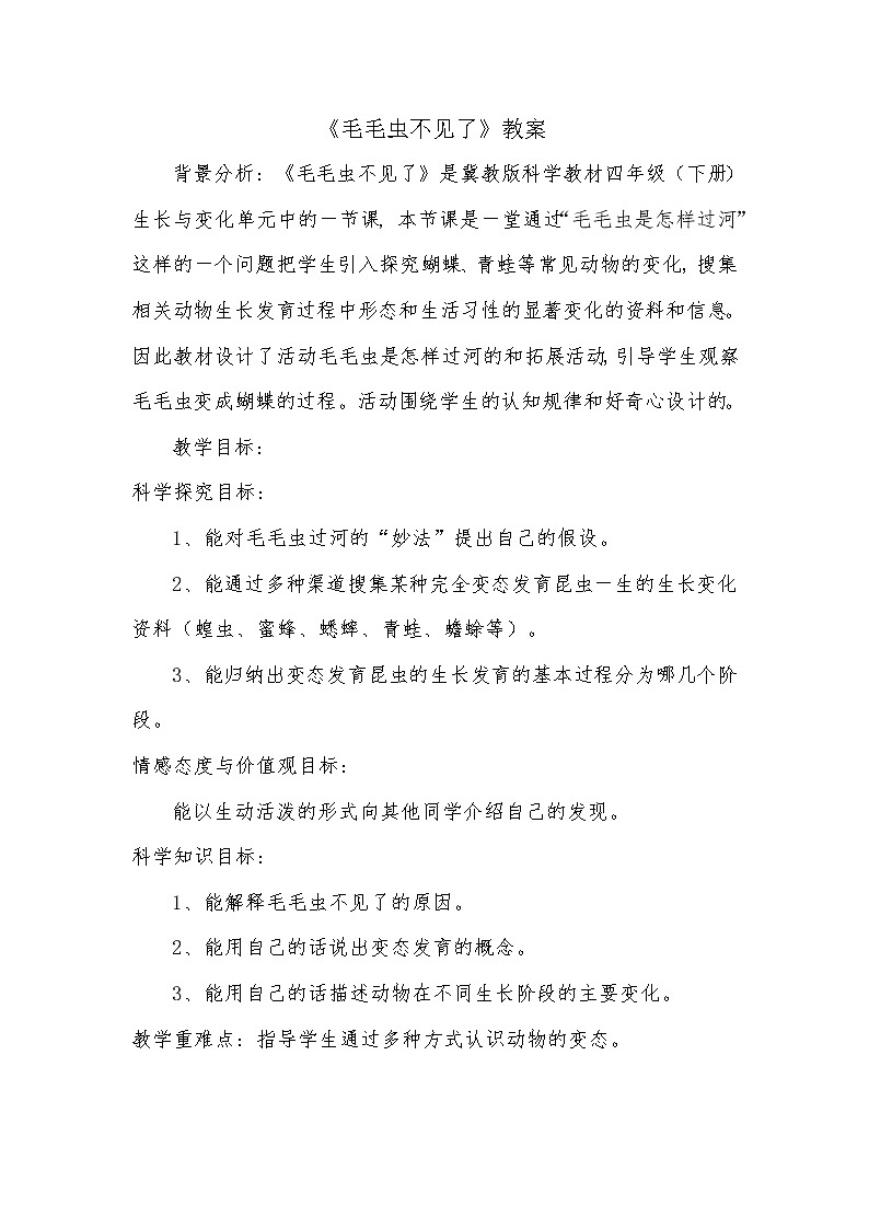 四年级下册科学教案-15. 毛毛虫不见了 冀人版课件PPT第1页
