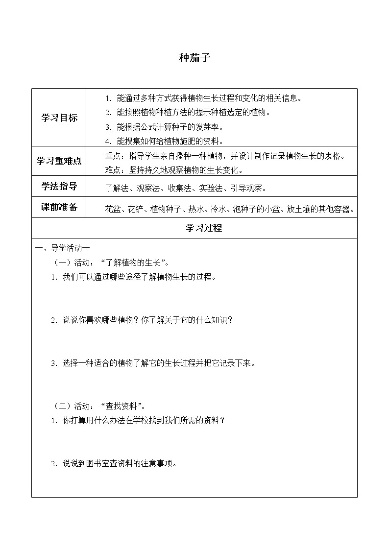 四年级下册科学学案-11 种茄子-冀人版课件PPT01