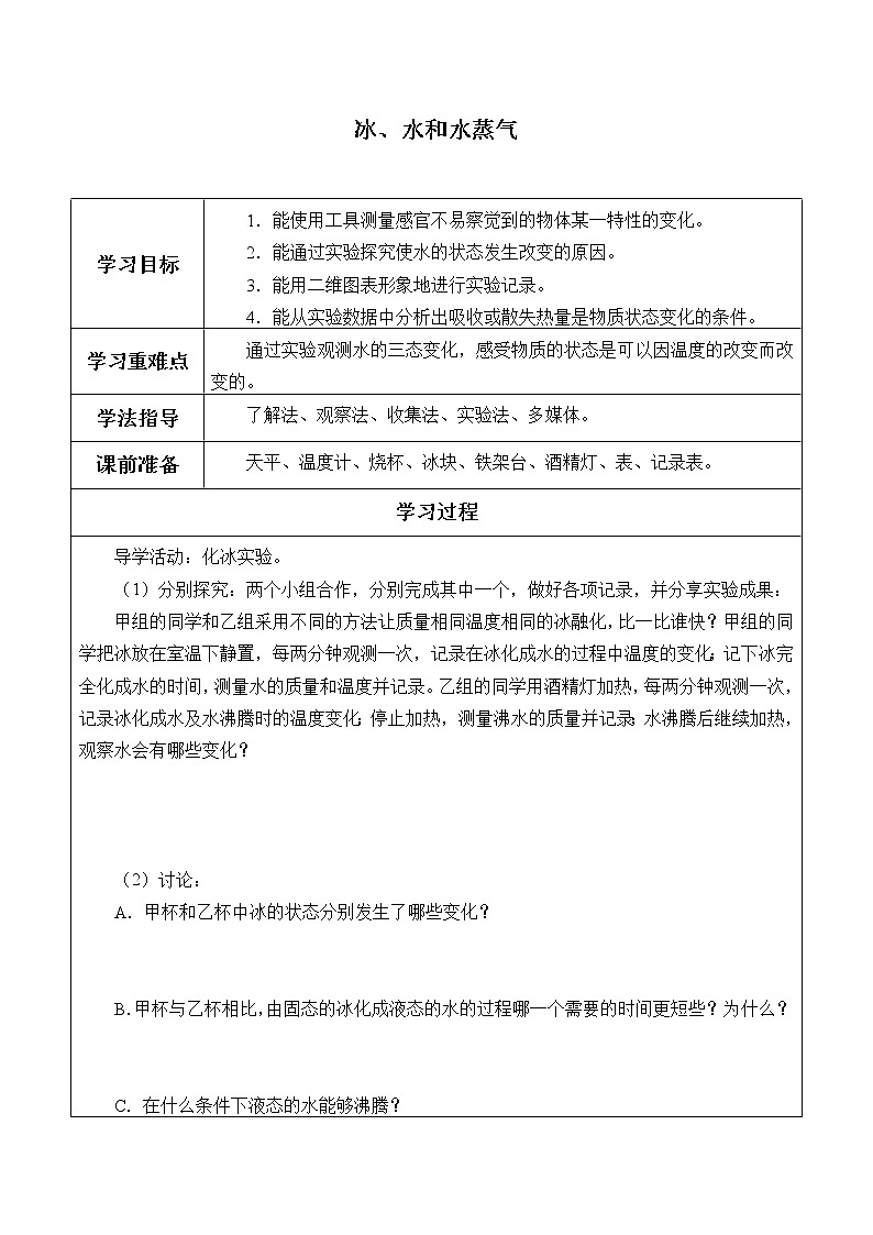 四年级下册科学学案-7 冰、水和水蒸气-冀人版 （无答案）课件PPT01