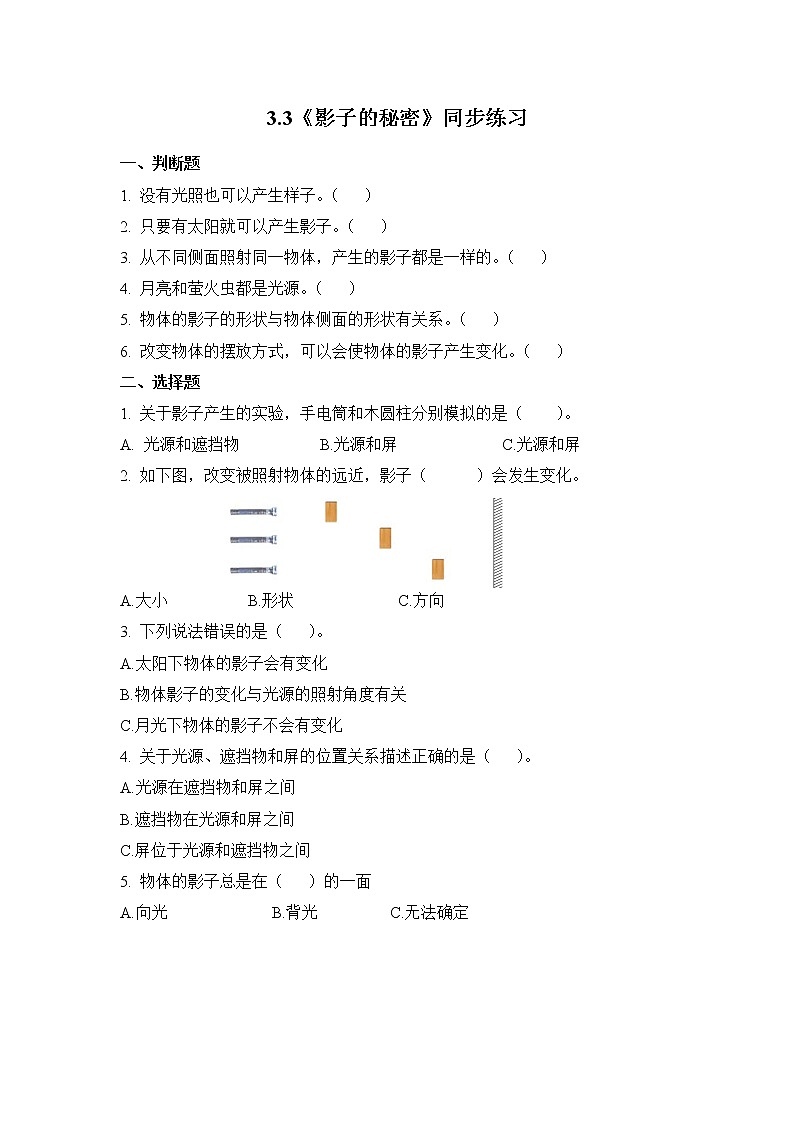 教科版(2017)科学三年级下册3.3《影子的秘密》课件PPT+教案+练习01