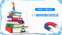 小学科学教科版 (2017)二年级下册7.磁铁和我们的生活优质ppt课件