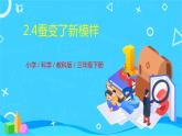 教科版(2017秋）三年級科學(xué)下冊2.4蠶變了新模樣（課件43張ppt+素材)