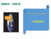 教科版(2017秋）三年級(jí)科學(xué)下冊(cè)3.6地球的形狀（課件36張ppt+素材)