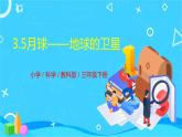 教科版(2017秋）三年級(jí)科學(xué)下冊(cè)3.5月球——地球的衛(wèi)星（課件40張ppt+素材)