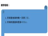 教科版(2017秋）三年级科学下册3.5月球——地球的卫星（课件40张ppt+素材)