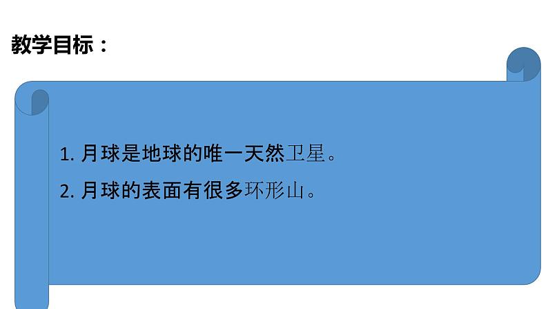 教科版(2017秋）三年级科学下册3.5月球——地球的卫星（课件40张ppt+素材)第3页