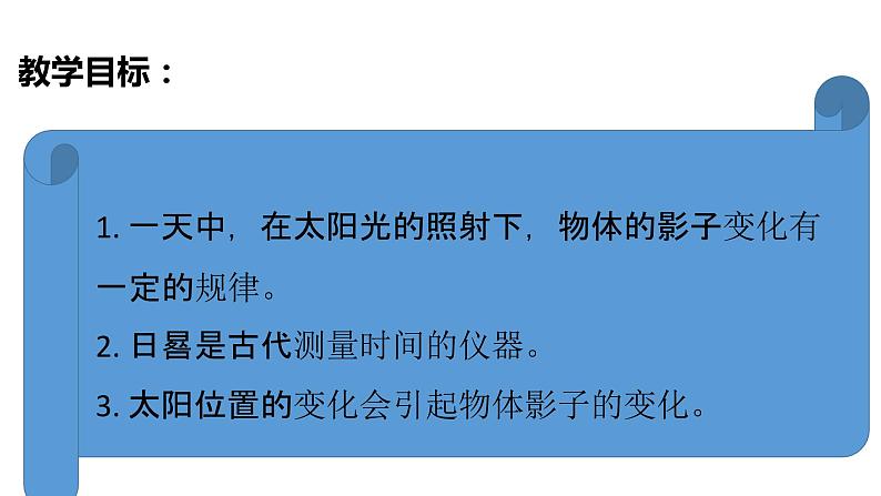 教科版(2017秋）三年级科学下册3.2阳光下物体的影子（课件38张ppt+素材)第3页