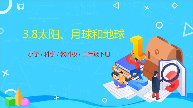 教科版(2017秋）三年级科学下册3.8太阳、月球和地球（课件36张ppt+素材)01