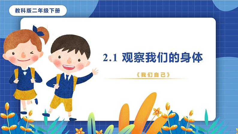 教科版（2017）科学二年级下册2.1《观察我们的身体》课件PPT+教案+同步练习01