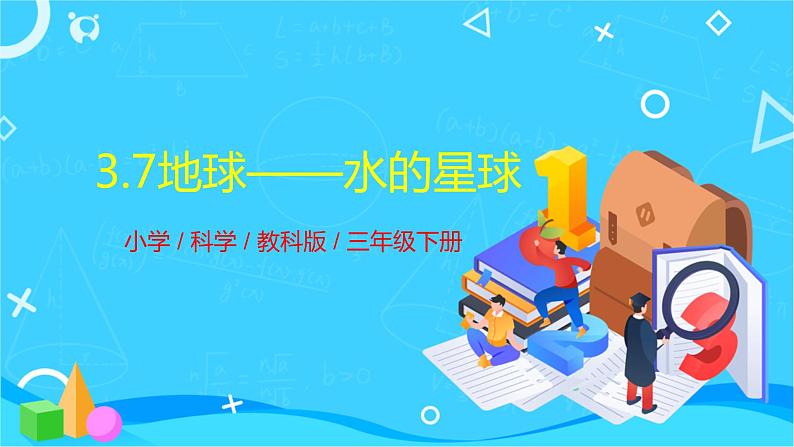 教科版(2017秋）三年级科学下册3.7地球——水的星球（课件37张ppt+素材)01