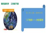 教科版(2017秋）三年級(jí)科學(xué)下冊(cè)3.7地球——水的星球（課件37張ppt+素材)