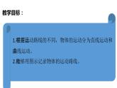 教科版(2017秋）三年級(jí)科學(xué)下冊(cè)1.3直線運(yùn)動(dòng)和曲線運(yùn)動(dòng)（課件38張ppt+素材)