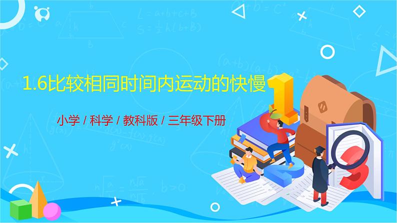 教科版(2017秋）三年级科学下册1.6比较相同时间内运动的快慢（课件36张ppt+素材)第1页