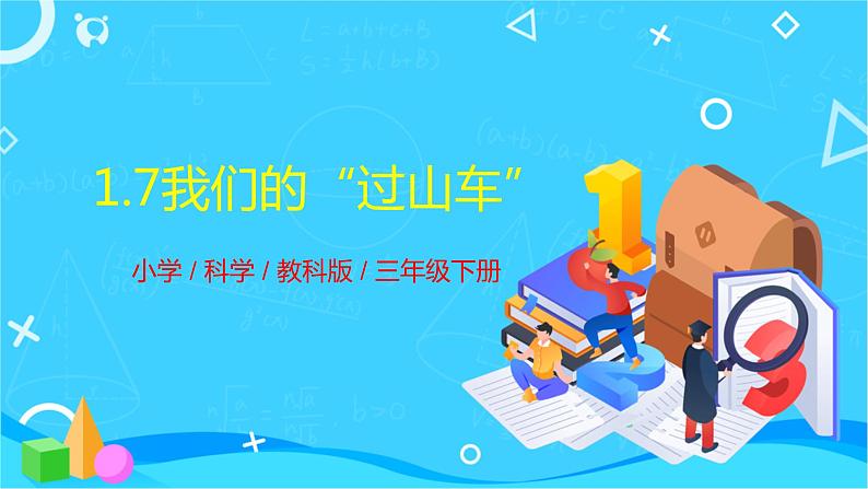 教科版(2017秋）三年级科学下册1.7我们的“过山车”（课件36张ppt+素材)01