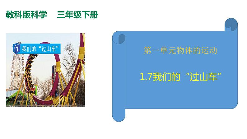 教科版(2017秋）三年级科学下册1.7我们的“过山车”（课件36张ppt+素材)02