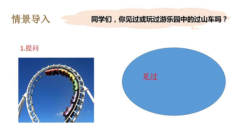 教科版(2017秋）三年级科学下册1.7我们的“过山车”（课件36张ppt+素材)第8页