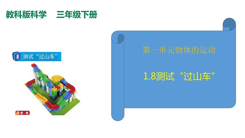 教科版(2017秋）三年级科学下册1.8测试“过山车”（课件36张ppt+素材)02