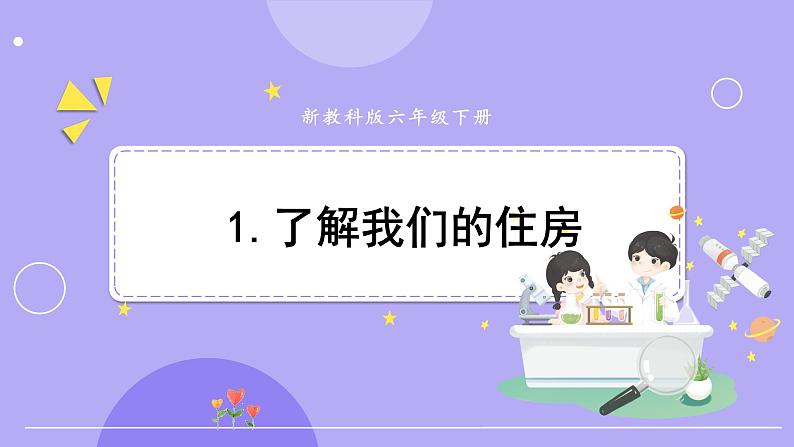 新教科版科学六下 1.1  了解我们的住房 课件PPT+视频素材01