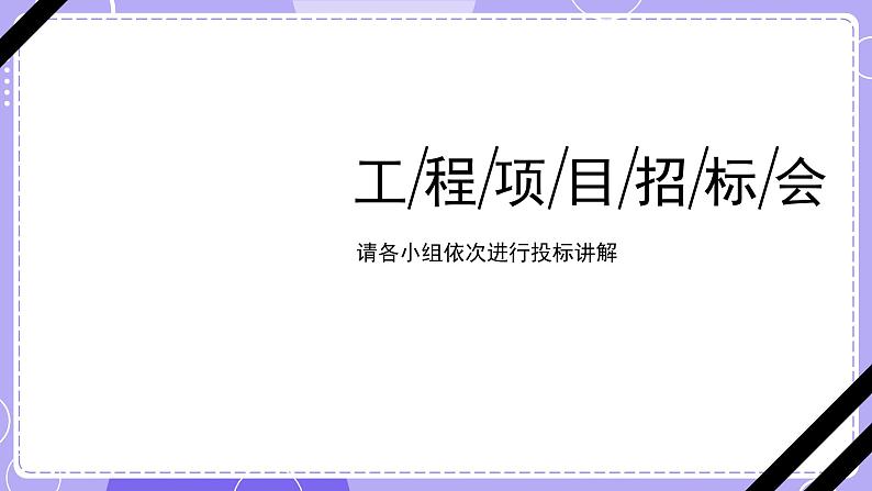 新教科版科学六下 1.3  建造塔台 课件PPT06