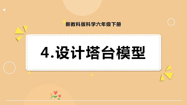 新教科版科学六下 1.4  设计塔台模型 课件PPT01