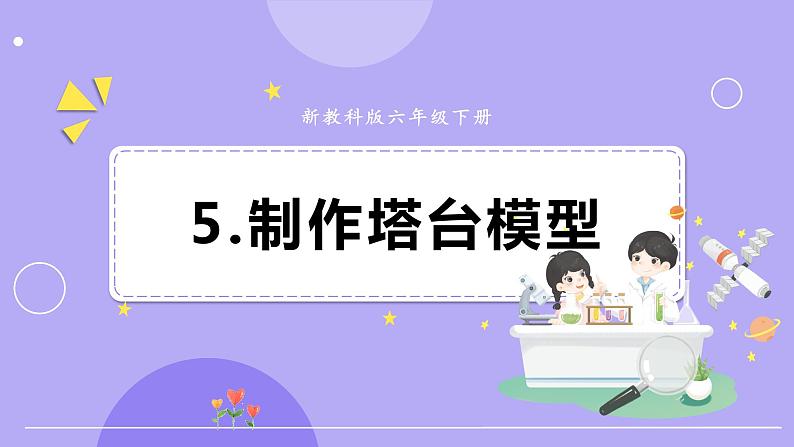 新教科版科学六下 1.5  制作塔台模型 课件PPT第1页