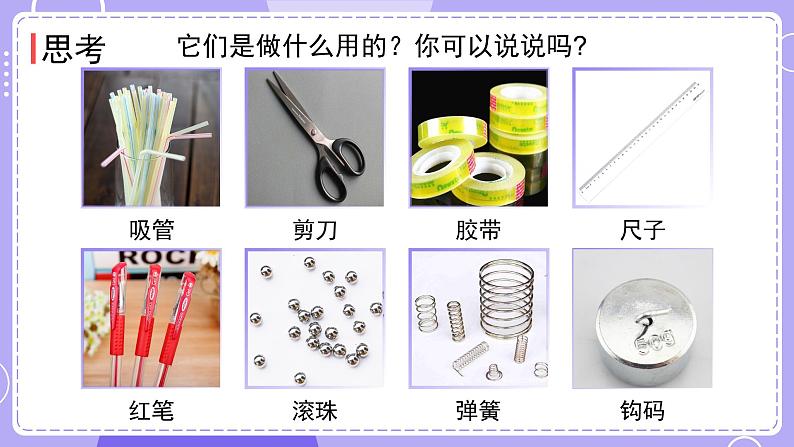 新教科版科学六下 1.5  制作塔台模型 课件PPT第5页