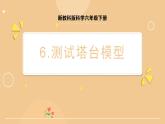 新教科版科學(xué)六下 1.6  測試塔臺模型 課件PPT