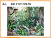 新教科版科學(xué)六下 2.7 保護(hù)生物多樣性 課件PPT+視頻素材