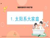 新教科版科学六下 3.1 太阳系大家庭 课件PPT+视频素材