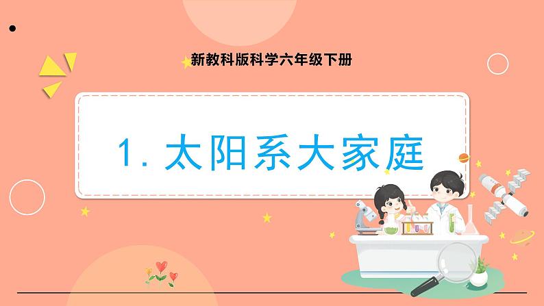 新教科版科学六下 3.1 太阳系大家庭 课件PPT+视频素材01