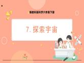 新教科版科学六下 3.7 探索宇宙 课件PPT+视频素材