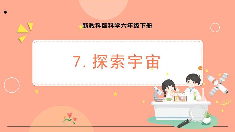 新教科版科学六下 3.7 探索宇宙 课件PPT+视频素材01