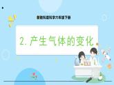 新教科版科學(xué)六下 4.2 產(chǎn)生氣體的變化 課件PPT+視頻素材