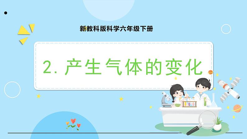 新教科版科学六下 4.2 产生气体的变化 课件PPT+视频素材01