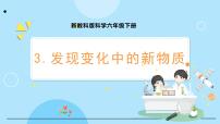 小学科学教科版 (2017)六年级下册3.发现变化中的新物质教课课件ppt