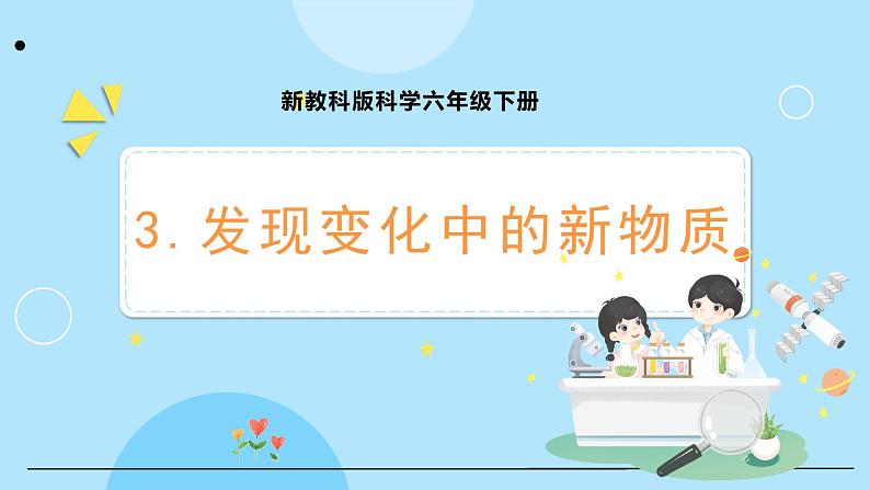 新教科版科学六下 4.3 发现变化中的新物质 课件PPT+视频素材01