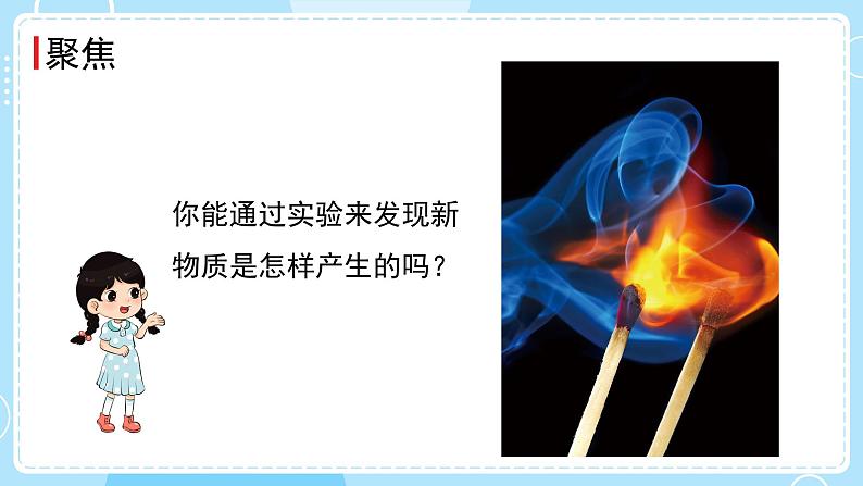 新教科版科学六下 4.3 发现变化中的新物质 课件PPT+视频素材02