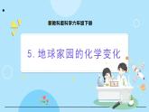 新教科版科學(xué)六下 4.5 地球家園的化學(xué)變化 課件PPT+視頻素材